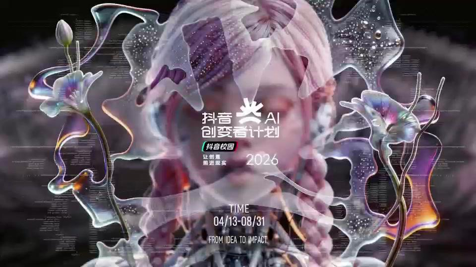 抖音 AI 创变者计划黑客松主视觉